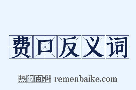 费口反义词是什么意思的图片